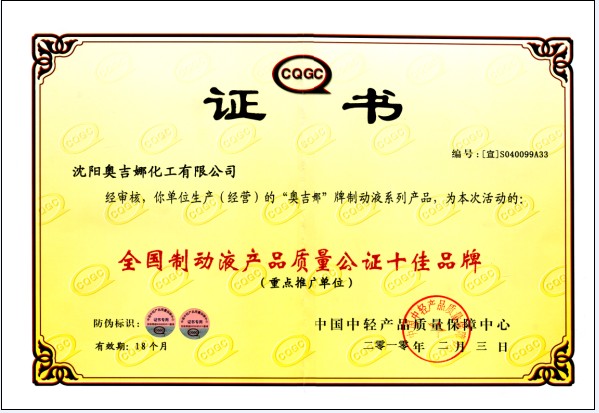 奧吉娜剎車(chē)油獲 “全國(guó)質(zhì)量公證十佳產(chǎn)品”稱(chēng)號(hào)