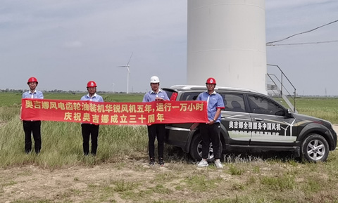 奧吉娜風(fēng)電迎風(fēng)起舞——熱烈祝賀奧吉娜30周歲生日快樂！