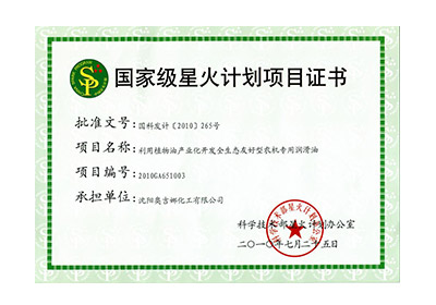 國家級(jí)星火計(jì)劃項(xiàng)目證書