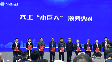 大連理工大學(xué)評(píng)選“小巨人”企業(yè)頒獎(jiǎng)儀式在珠海舉行，奧吉娜集團(tuán)總裁魏國(guó)平教授出席